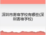 深圳市寄宿学校有哪些(深圳寄宿学校)