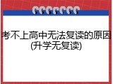考不上高中无法复读的原因(升学无复读)