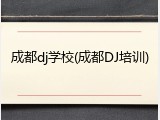 成都dj学校(成都DJ培训)