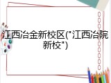 江西冶金新校区("江西冶院新校")
