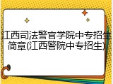 江西司法警官学院中专招生简章(江西警院中专招生)