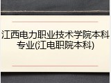 江西电力职业技术学院本科专业(江电职院本科)