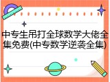 中专生吊打全球数学大佬全集免费(中专数学逆袭全集)