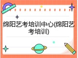 绵阳艺考培训中心(绵阳艺考培训)