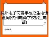 杭州电子商务学校招生电话查询(杭州电商学校招生电话)