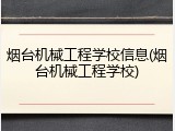 烟台机械工程学校信息(烟台机械工程学校)