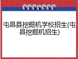 屯昌县挖掘机学校招生(屯昌挖掘机招生)