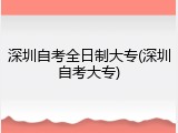 深圳自考全日制大专(深圳自考大专)
