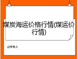 煤炭海运价格行情(煤运价行情)