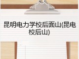 昆明电力学校后面山(昆电校后山)