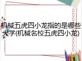 机械五虎四小龙指的是哪些大学(机械名校五虎四小龙)