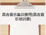 昌吉音乐集训费用(昌吉音乐培训费)