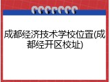 成都经济技术学校位置(成都经开区校址)