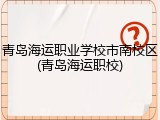 青岛海运职业学校市南校区(青岛海运职校)