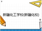 新疆化工学校(新疆化校)