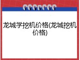 龙城学挖机价格(龙城挖机价格)