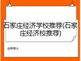 石家庄经济学校推荐(石家庄经济校推荐)