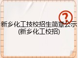 新乡化工技校招生简章公示(新乡化工校招)