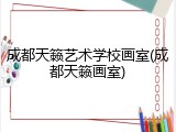 成都天籁艺术学校画室(成都天籁画室)