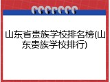 山东省贵族学校排名榜(山东贵族学校排行)