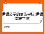 伊顿公学的贵族学校(伊顿贵族学校)