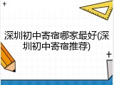 深圳初中寄宿哪家最好(深圳初中寄宿推荐)