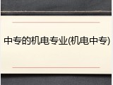 中专的机电专业(机电中专)