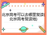 北京高考可以去哪里复读(北京高考复读地)