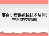邢台宁晋县数控技术培训(宁晋数控培训)