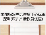 美丽妈妈产后恢复中心优惠深圳(深圳产后恢复优惠)