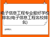 电子信息工程专业最好学校排名(电子信息工程名校排名)