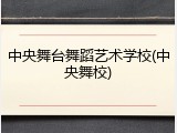 中央舞台舞蹈艺术学校(中央舞校)