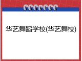 华艺舞蹈学校(华艺舞校)