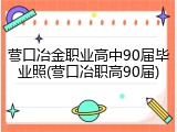 营口冶金职业高中90届毕业照(营口冶职高90届)