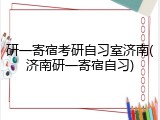 研一寄宿考研自习室济南(济南研一寄宿自习)