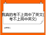 我真的考不上高中了英文(考不上高中英文)