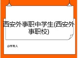 西安外事职中学生(西安外事职校)