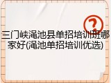 三门峡渑池县单招培训班哪家好(渑池单招培训优选)