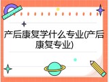 产后康复学什么专业(产后康复专业)