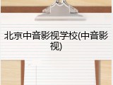 北京中音影视学校(中音影视)