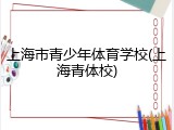 上海市青少年体育学校(上海青体校)