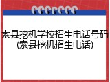 索县挖机学校招生电话号码(索县挖机招生电话)