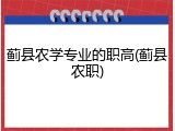 蓟县农学专业的职高(蓟县农职)
