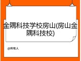 金隅科技学校房山(房山金隅科技校)
