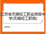 江苏省无锡轻工职业高级中学(无锡轻工职高)