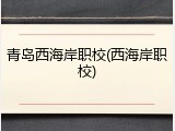 青岛西海岸职校(西海岸职校)