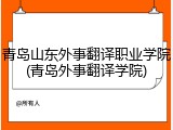 青岛山东外事翻译职业学院(青岛外事翻译学院)