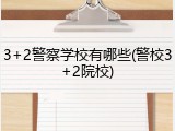 3+2警察学校有哪些(警校3+2院校)