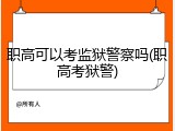 职高可以考监狱警察吗(职高考狱警)