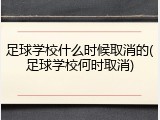 足球学校什么时候取消的(足球学校何时取消)
